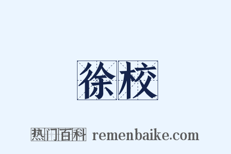 徐校是什么意思的图片